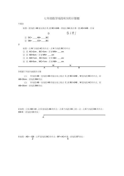 七年级数学线段有关的计算题