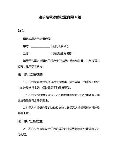 建筑垃圾收纳处置合同4篇