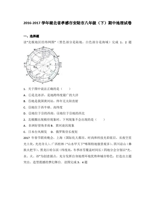 湖北省孝感市安陆市八年级(下)期中地理试卷(解析版)