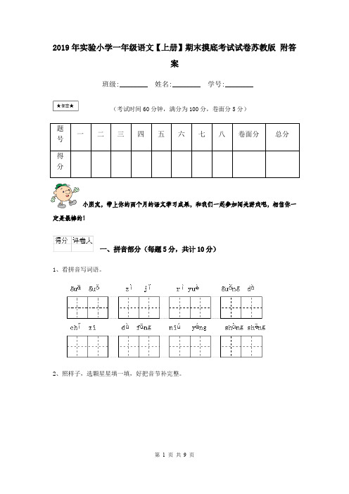 2019年实验小学一年级语文【上册】期末摸底考试试卷苏教版 附答案