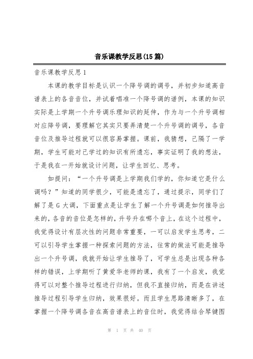 音乐课教学反思(15篇)