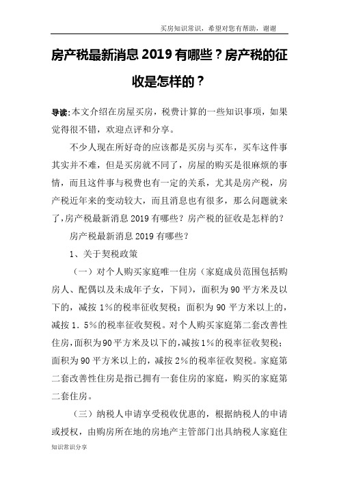 房产税最新消息2019有哪些？房产税的征收是怎样的？