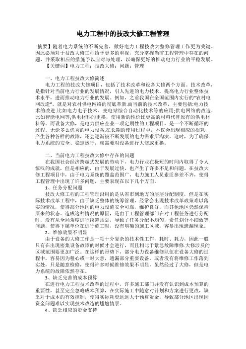 电力工程中的技改大修工程管理