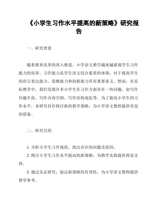 《小学生习作水平提高的新策略》研究报告