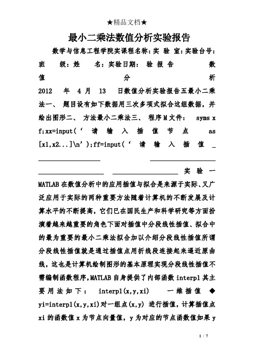 最小二乘法数值分析实验报告