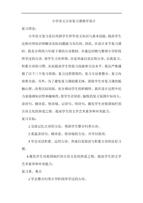 最新小学语文古诗复习课教学设计讲课教案