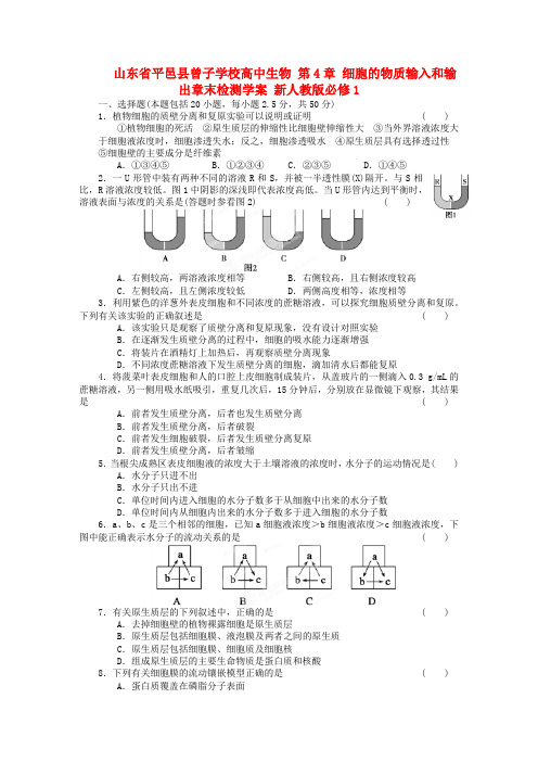 山东省平邑县曾子学校高中生物 第4章 细胞的物质输入和输出章末检测学案 新人教版必修1