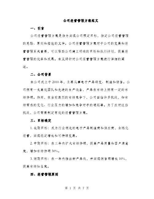 公司经营管理方案范文（二篇）