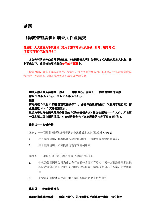 《物流管理实训》期未大作业(试题)