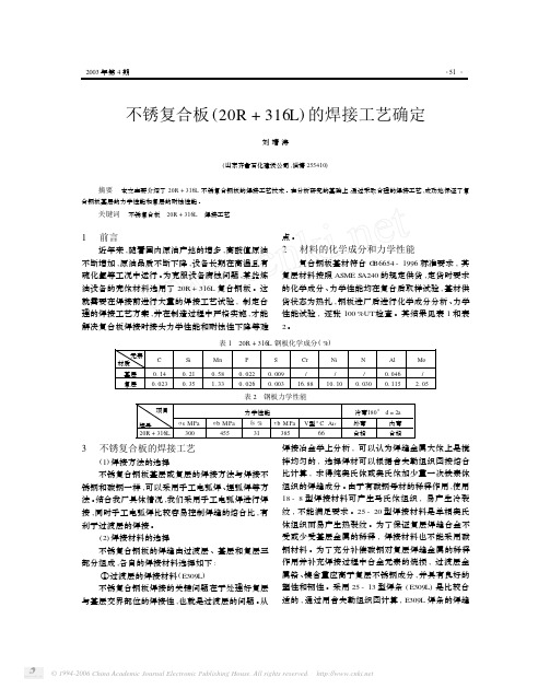 不锈复合板20R 316L的焊接工艺确定