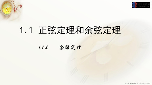 高中数学人教A版必修五课件：1.1.2