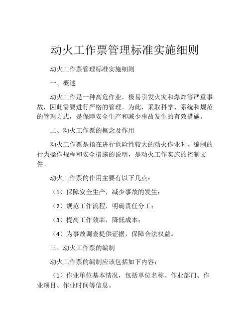 动火工作票管理标准实施细则