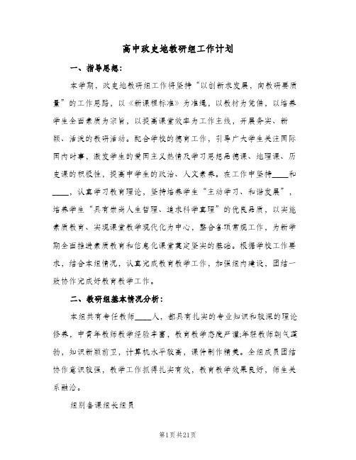 高中政史地教研组工作计划(5篇)