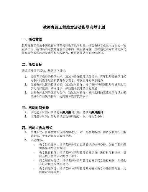 教师青蓝工程结对活动指导老师计划