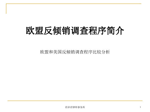 【5A文】欧盟反倾销调查程序简介