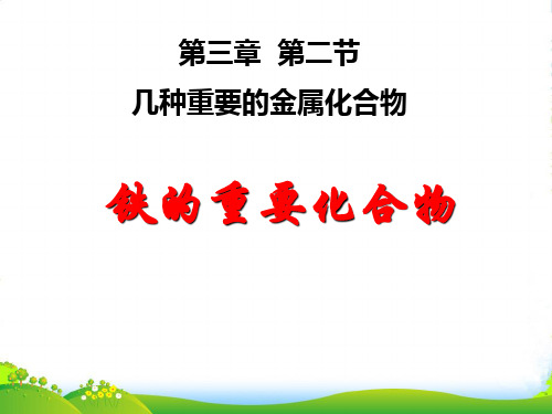 人教版高中化学必修一第三章第二节几种重要的金属化合物 课件(共29张PPT)