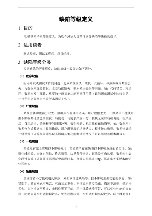 项目管理系统开发缺陷等级定义