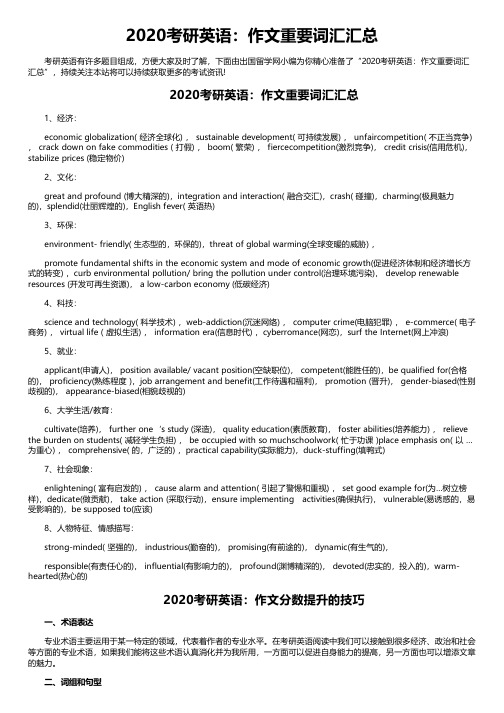 2020考研英语：作文重要词汇汇总