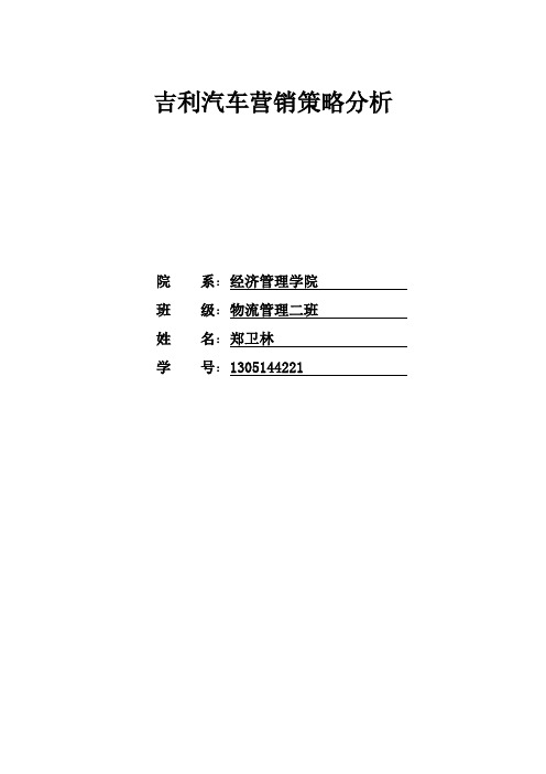 吉利汽车营销策略分析