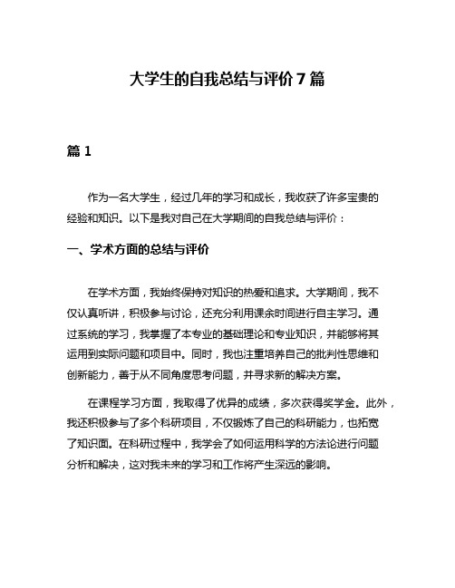 大学生的自我总结与评价7篇