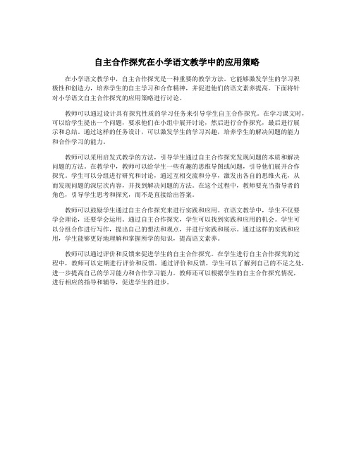 自主合作探究在小学语文教学中的应用策略