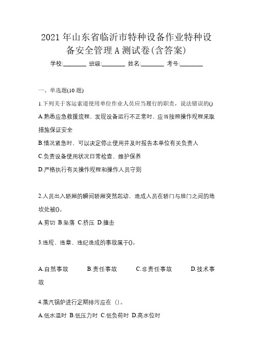 2021年山东省临沂市特种设备作业特种设备安全管理A测试卷(含答案)