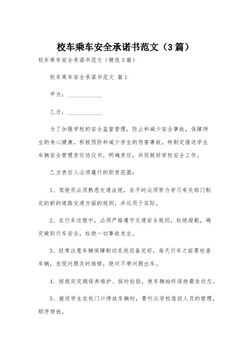 校车乘车安全承诺书范文(3篇)