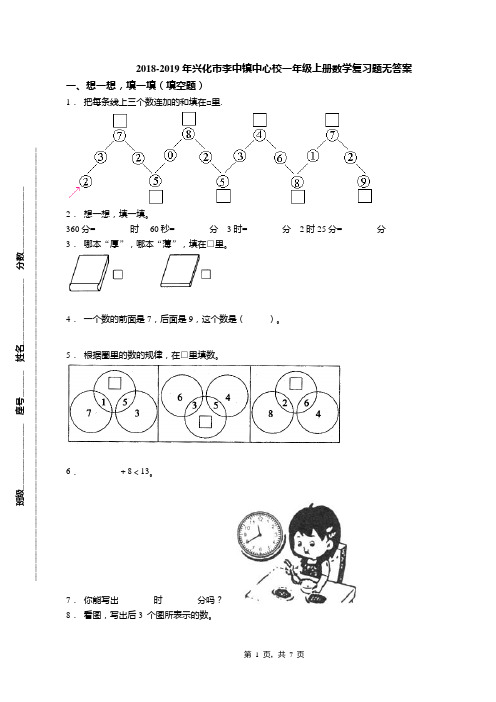 2018-2019年兴化市李中镇中心校一年级上册数学复习题无答案