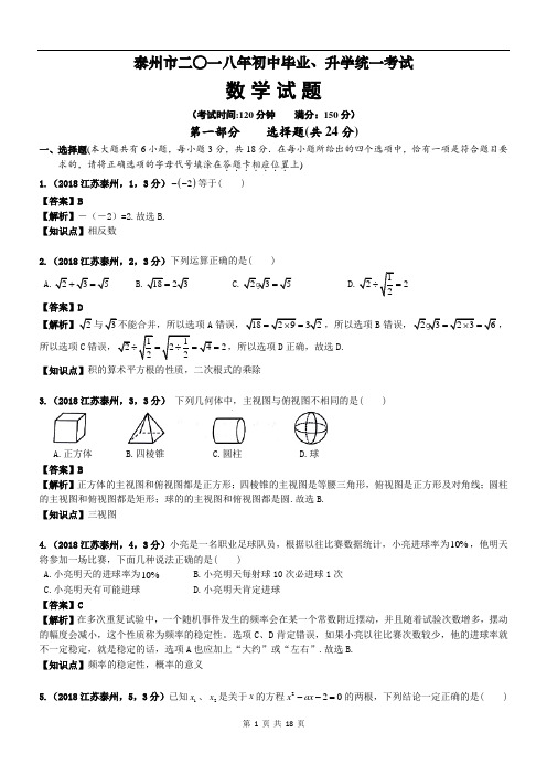 2018年江苏省泰州市中考数学试卷及答案解析