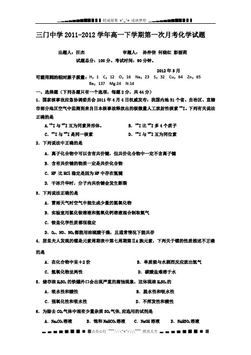 浙江省三门中学2011-2012学年高一下学期第一次月考化学试题