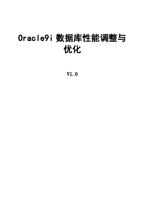 oracle数据库性能调整与优化