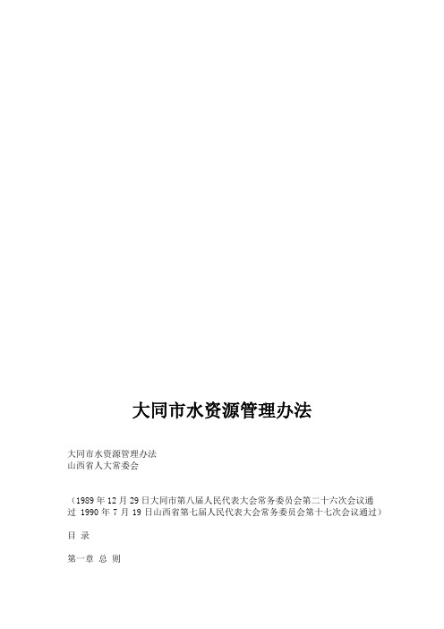 大同市水资源管理办法