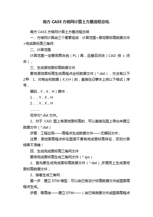 南方CASS方格网计算土方量流程总结.