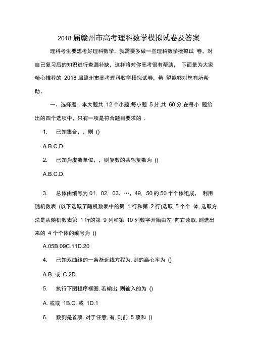 2018届赣州市高考理科数学模拟试卷及答案