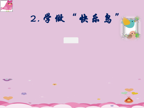 二年级下册道德与法治课件 -《2 学做“快乐鸟”》 部编版(共14张PPT)优质课件