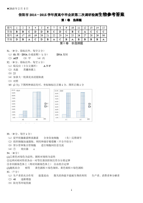 信阳市2014--2015学年度高中毕业班第二次调研检测高三生物参考答案