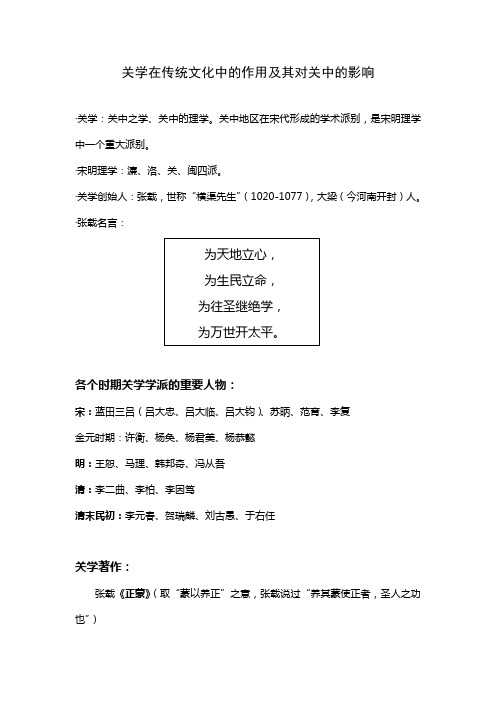 关学在传统文化中的作用及其对关中的影响