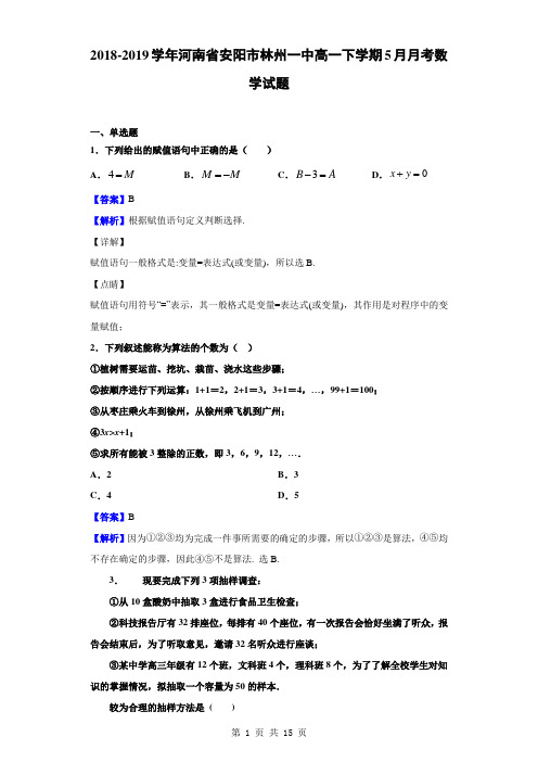 2018-2019学年河南省安阳市林州一中高一下学期5月月考数学试题(解析版)