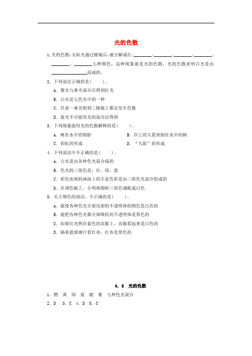 八年级物理上册 4.5 光的色散课堂练习 (新版)新人教版