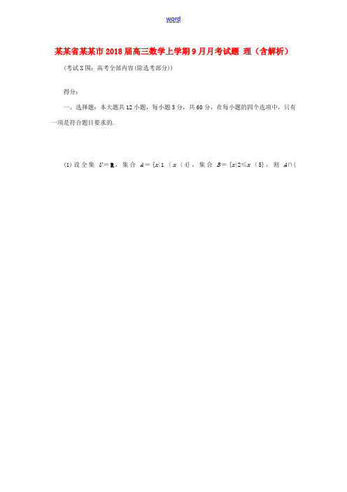 湖南省长沙市高三数学上学期9月月考试题 理(含解析)-人教版高三全册数学试题