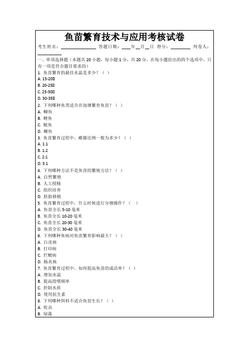 鱼苗繁育技术与应用考核试卷