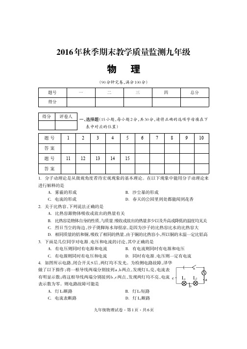 16年秋季期末质量监测试题九年级物理