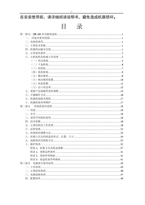 ZH-100多功能装盒机使用说明