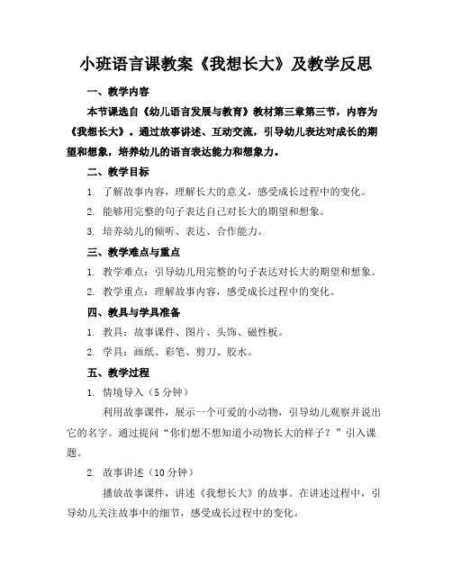 小班语言课教案《我想长大》及教学反思(2)