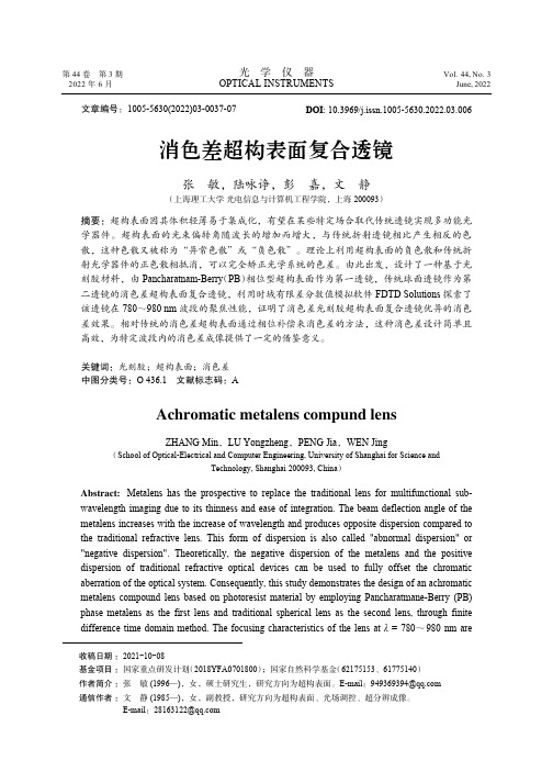 消色差超构表面复合透镜