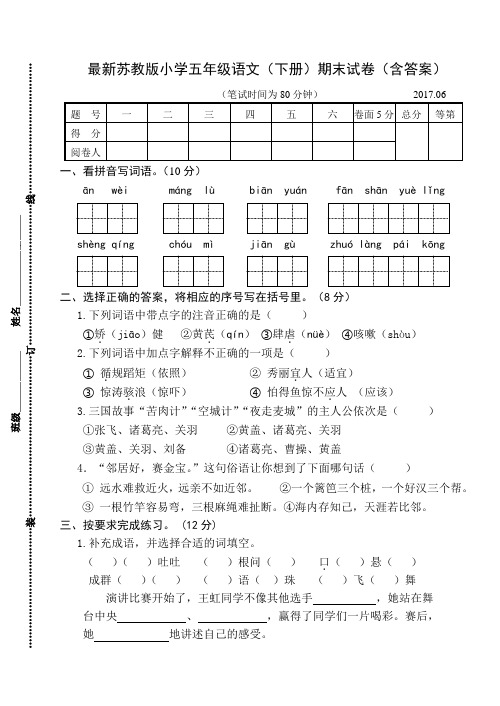 最新苏教版小学四年级语文(下册)期末试卷(含答案)2017.6