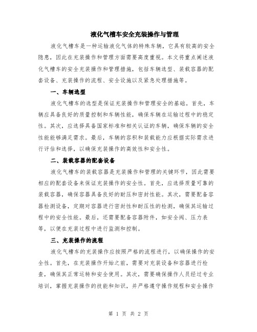 液化气槽车安全充装操作与管理