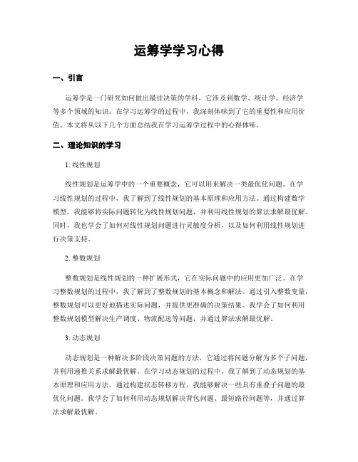 运筹学学习心得 (2)