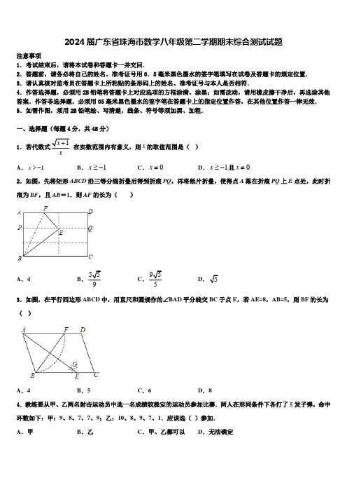 2024届广东省珠海市数学八年级第二学期期末综合测试试题含解析