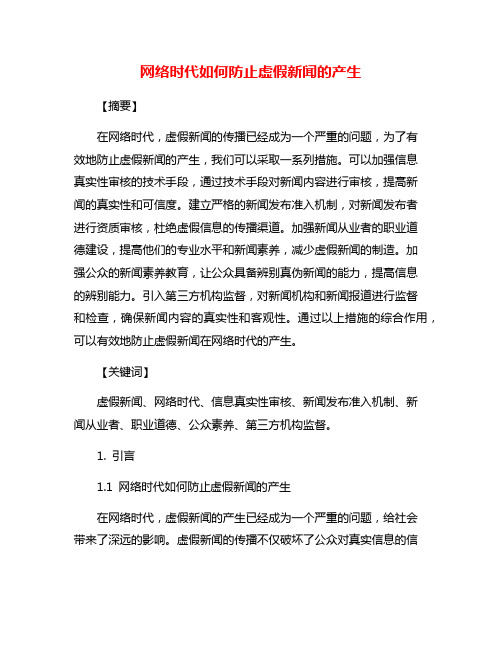 网络时代如何防止虚假新闻的产生